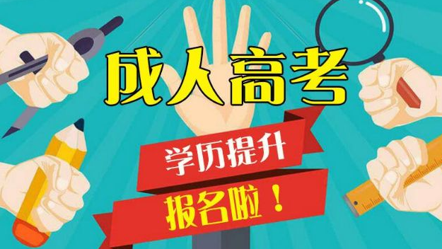2019年湖北成人高考什么时候报名
