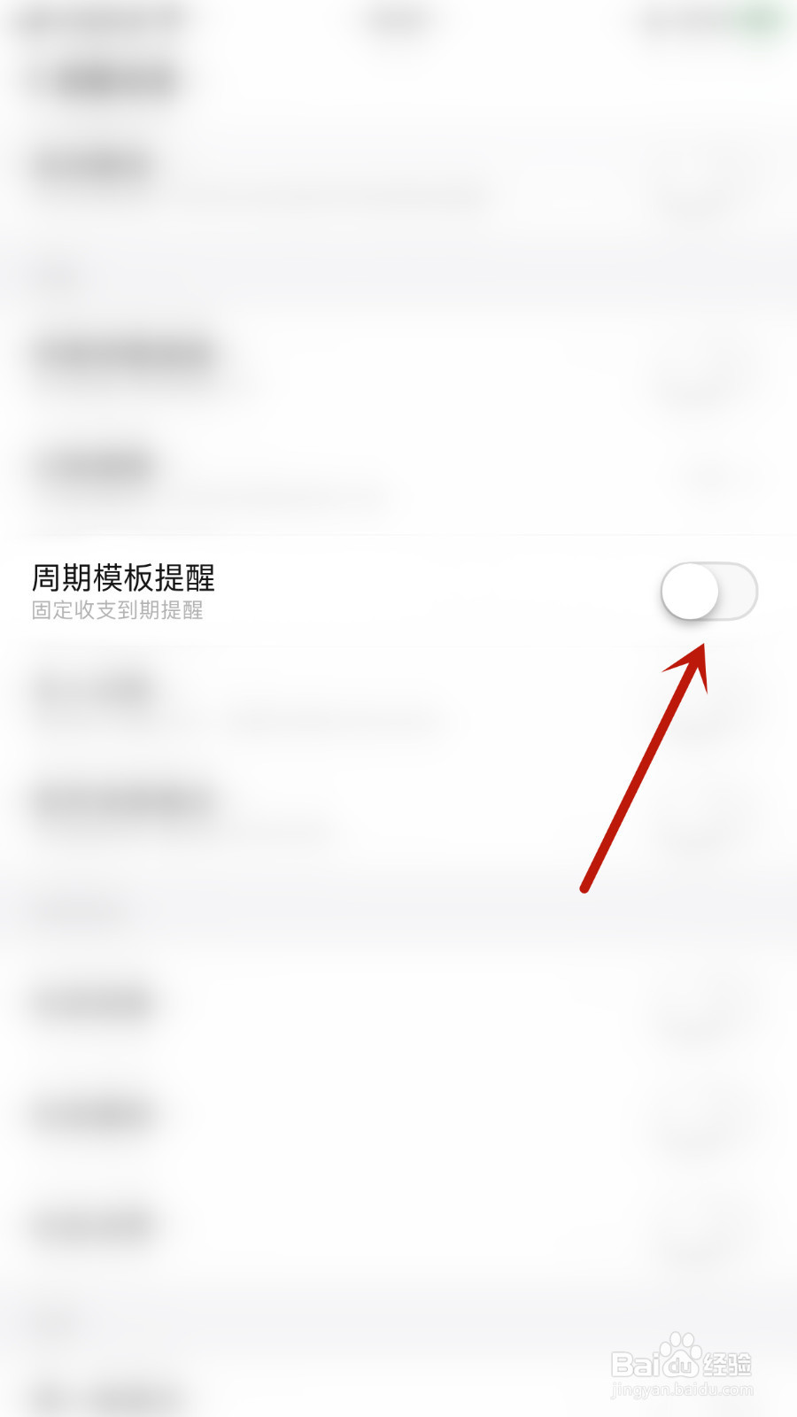 嘟嘟记账怎么关停周期模板提醒