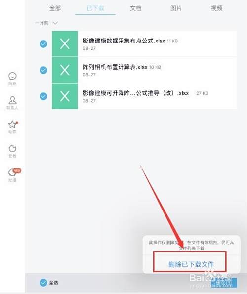 Ipad Qq接收的文件怎么删除 百度经验