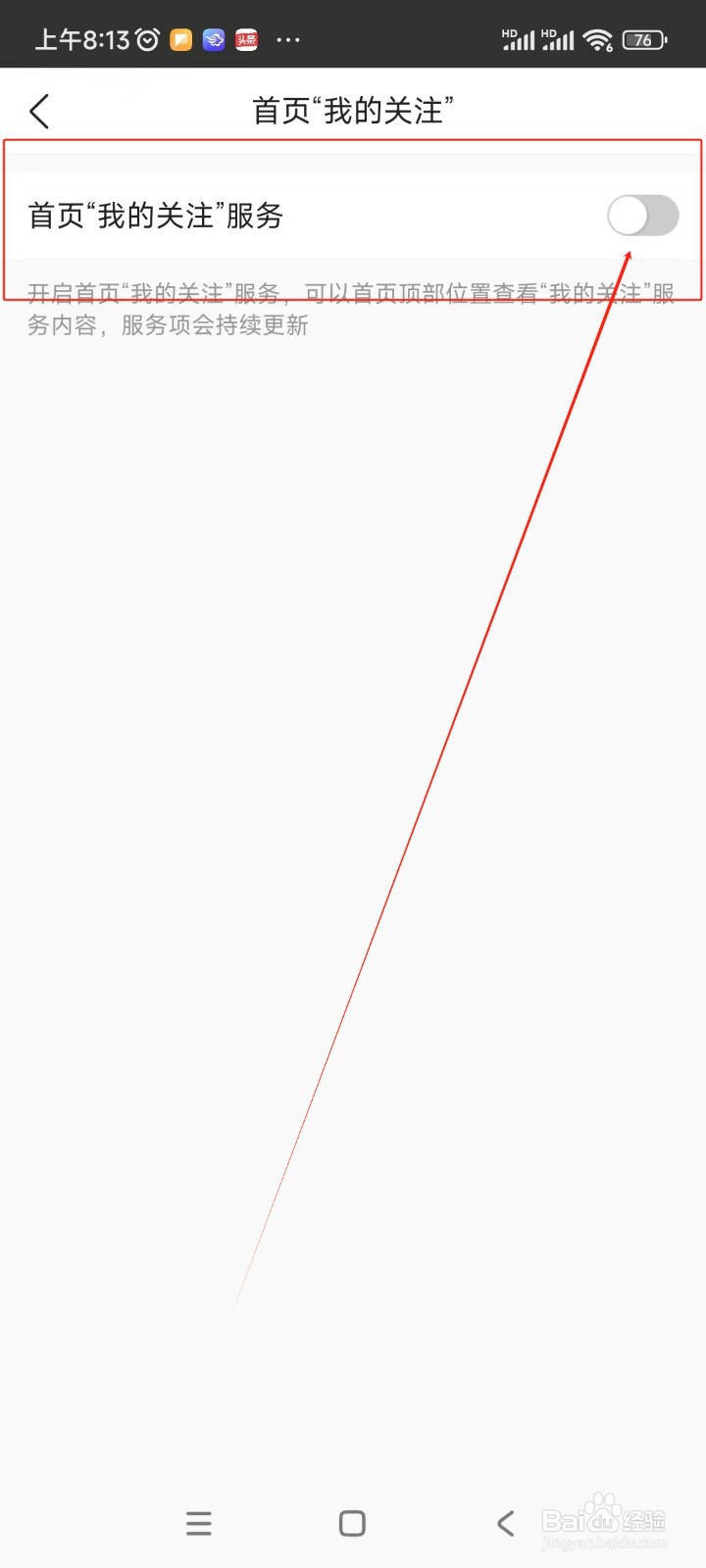 墨迹天气如何关闭首页“我的关注”服务功能