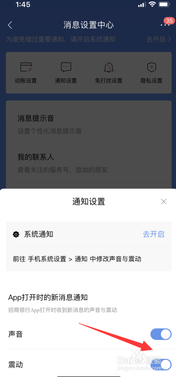 招商银行上怎么设置声音或震动提醒