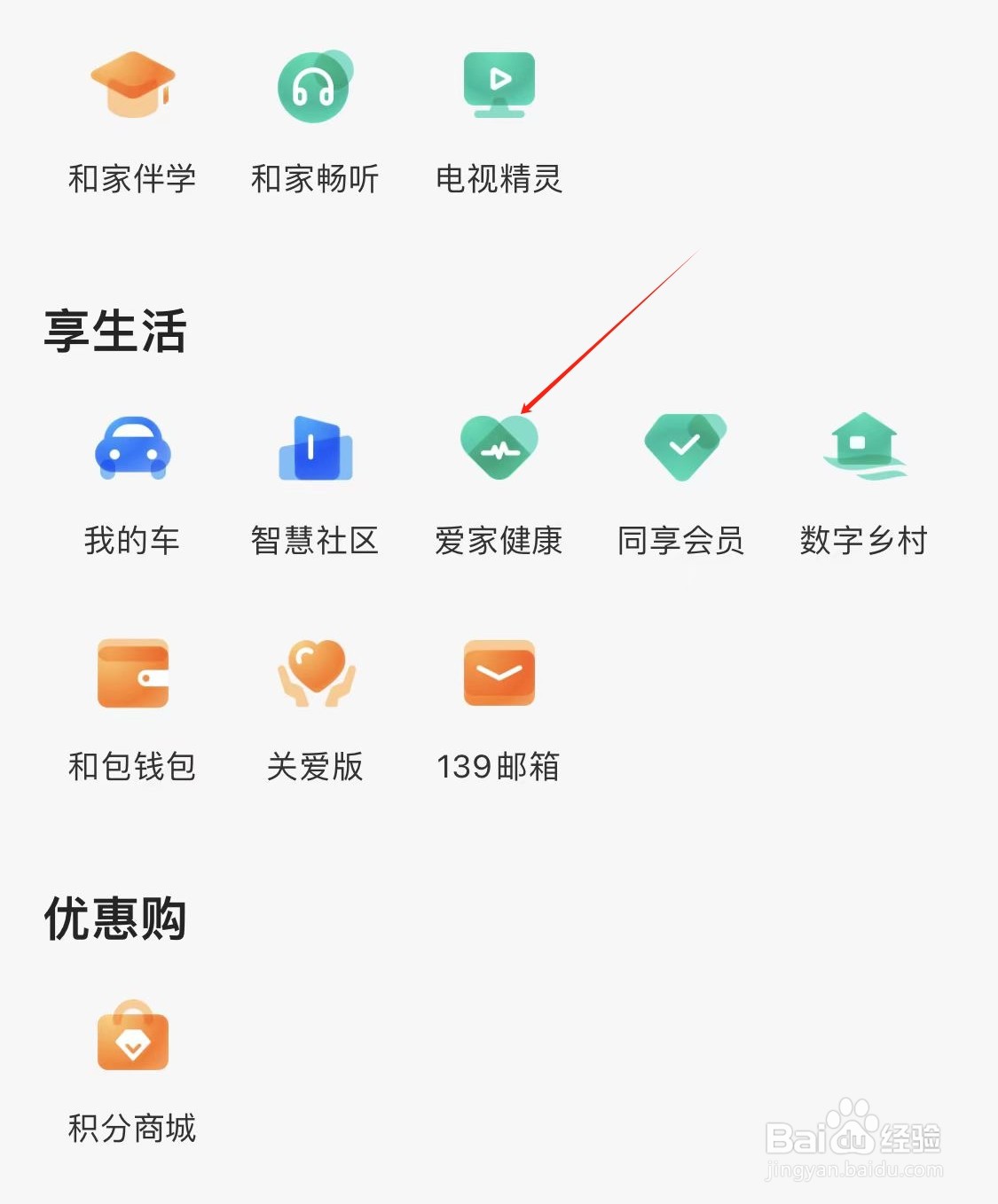 和家亲怎样查看爱家健康
