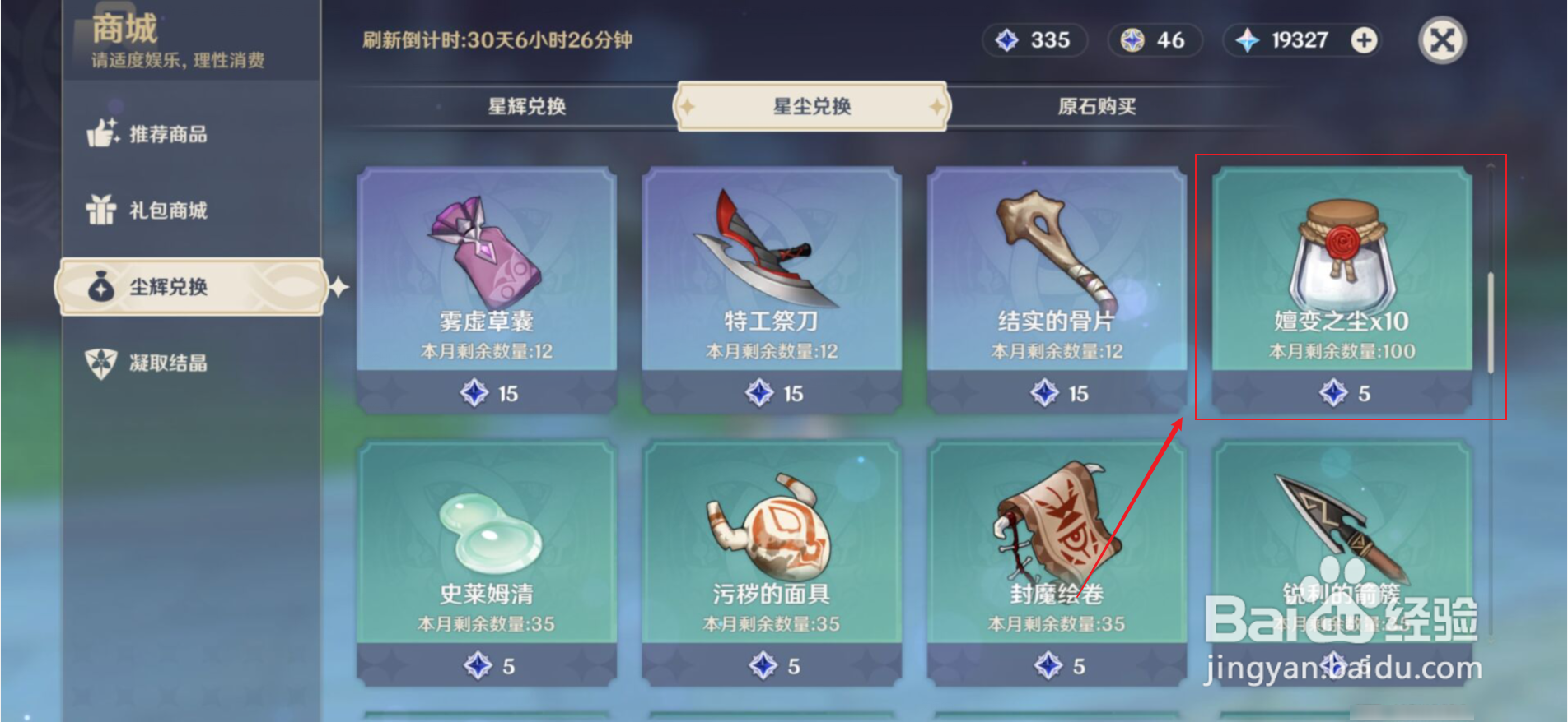 原神嬗变之尘怎么获得