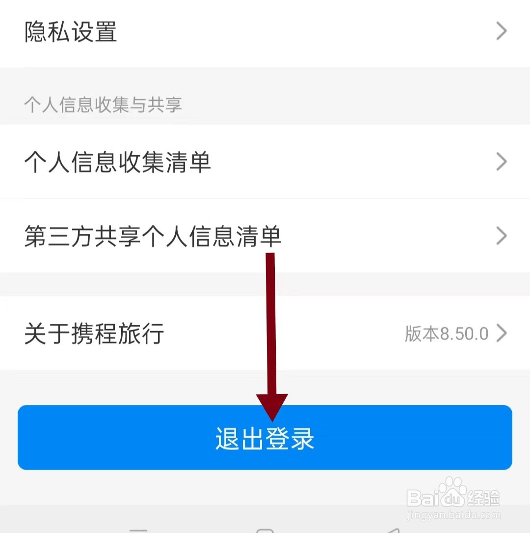 携程旅行中怎样退出登录