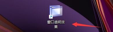窗口透明效果如何设置启用热键功能