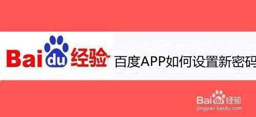 百度app如何设置新密码