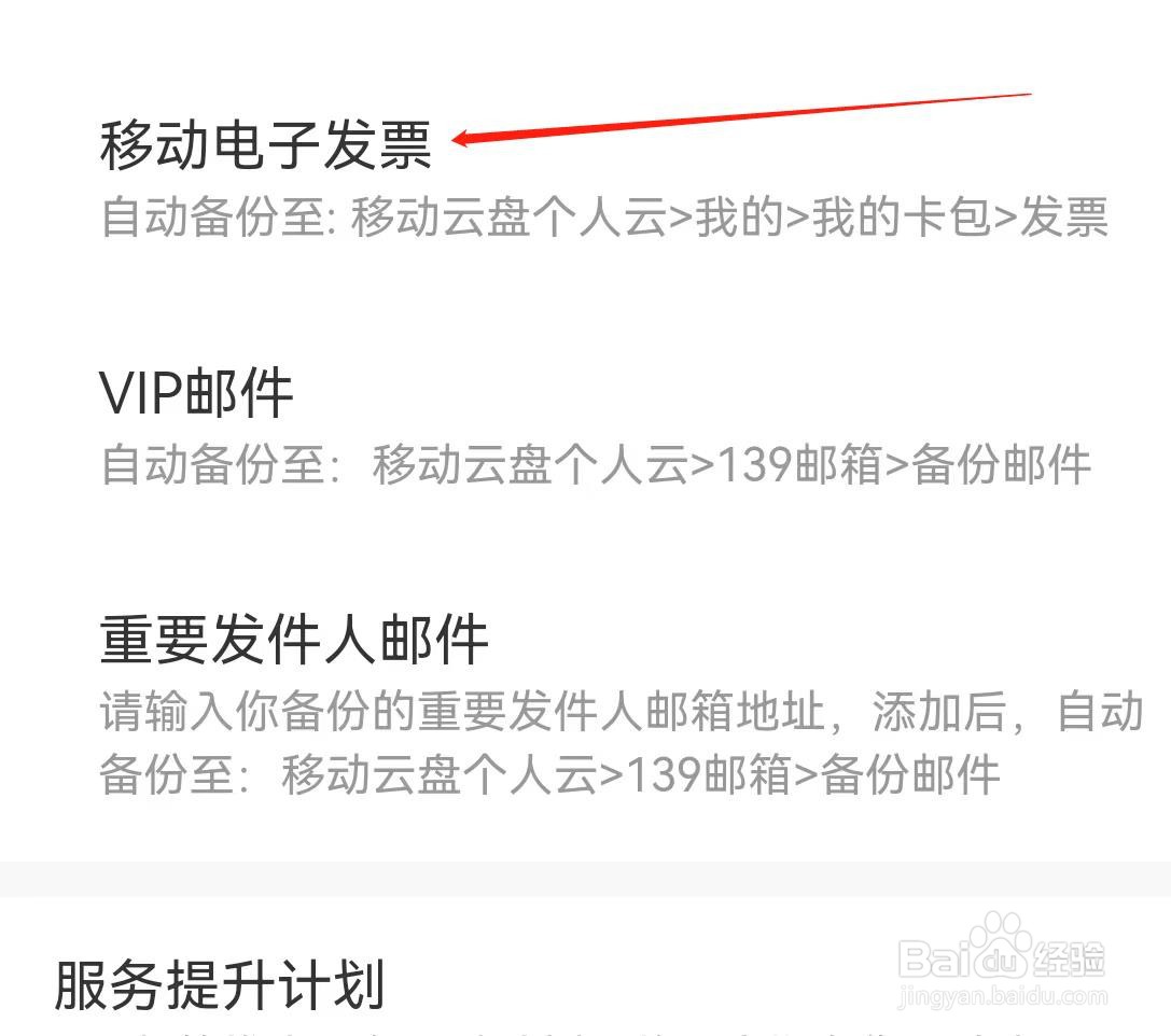 139邮箱在哪里查看移动电子发票