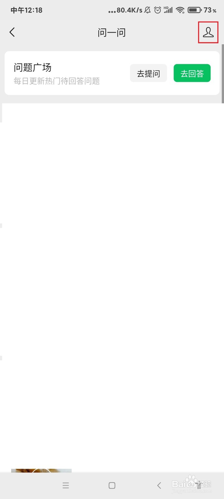 微信问一问怎么查看提问记录？