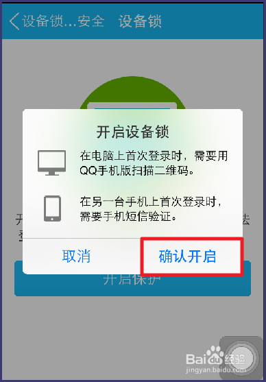 手机qq5.0如何开启和关闭设备锁