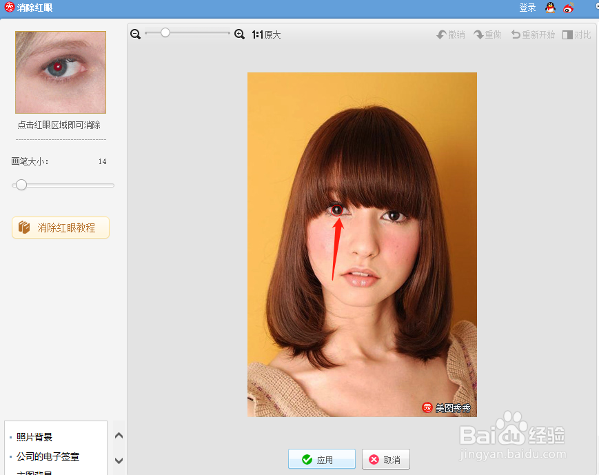 美图秀秀怎样消除红眼