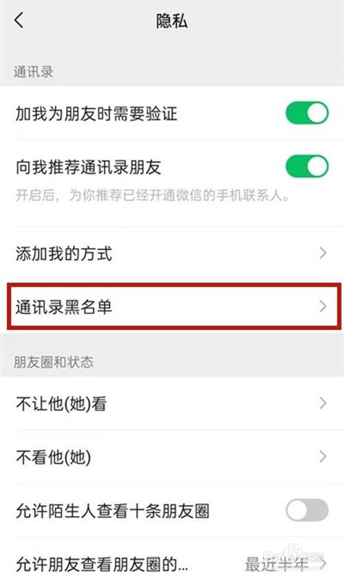 微信恢复拉入黑名单好友的方法