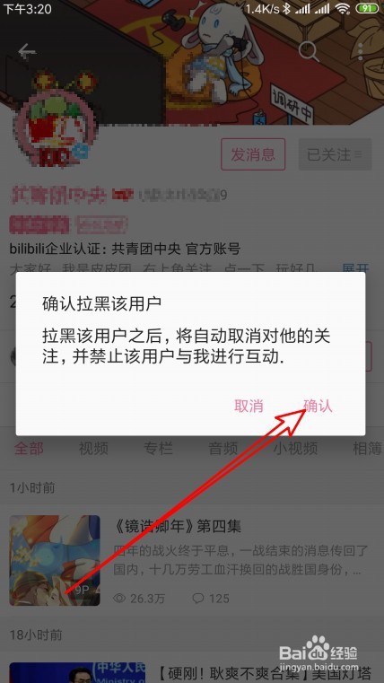 哔哩哔哩如何把关注好友拉入黑名单