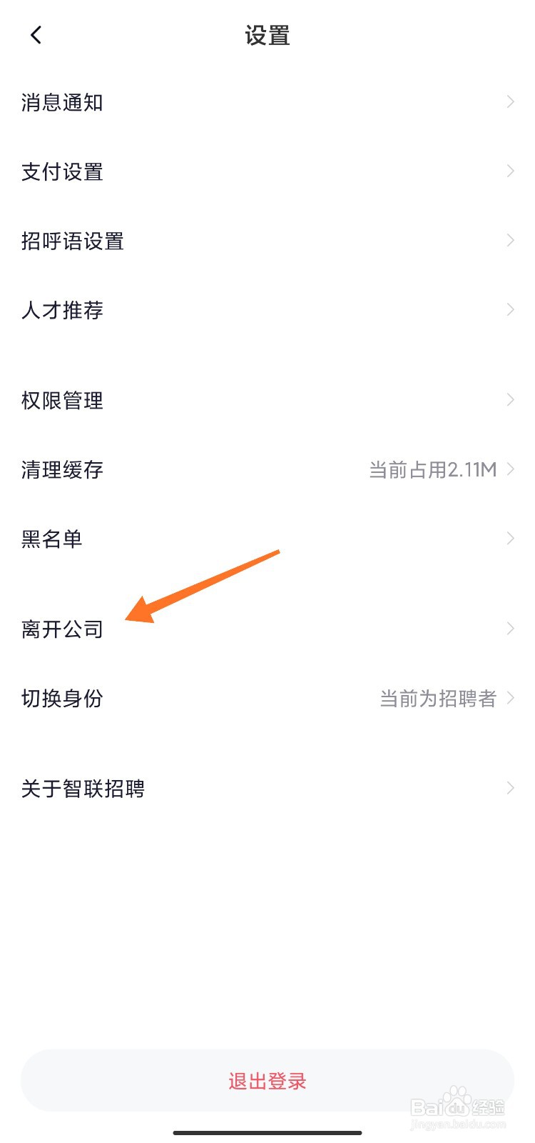 智联怎么删除绑定的公司账号