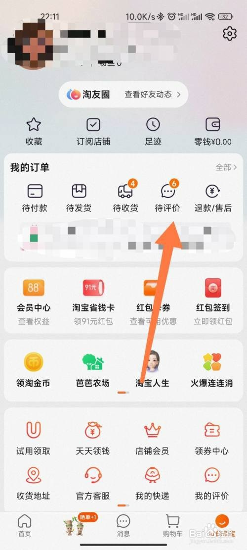 在淘宝中如何查看自己的淘宝等级