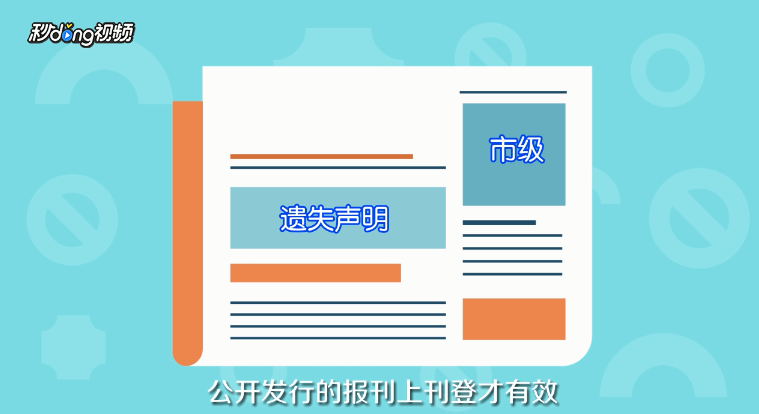 身份证遗失声明怎样登报