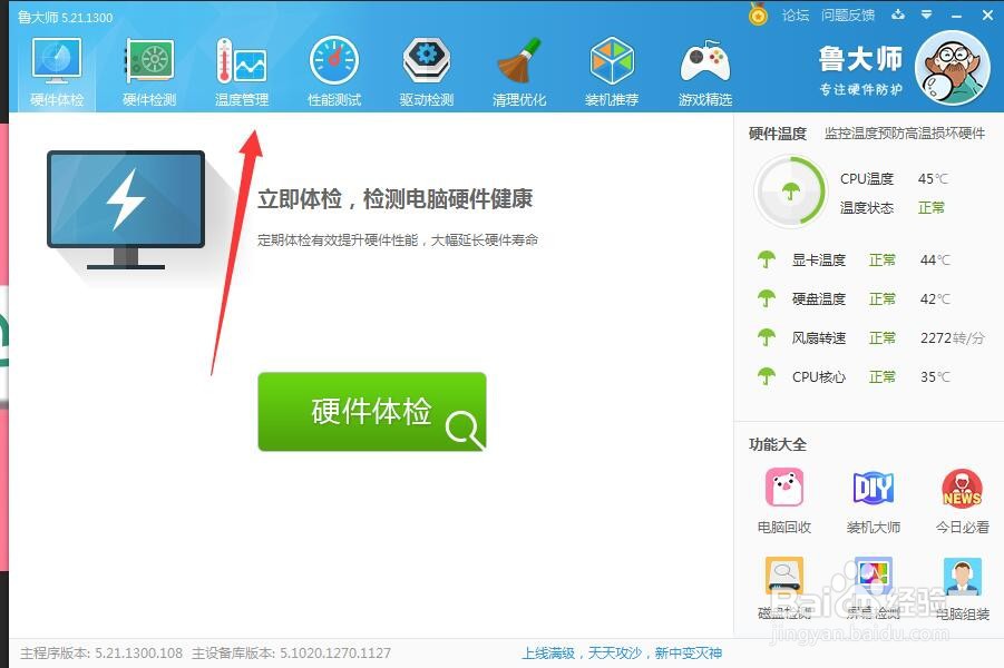 鲁大师如何设置节能降温