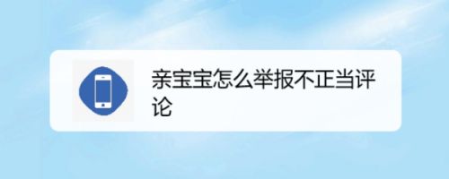 亲宝宝怎么举报不正当评论
