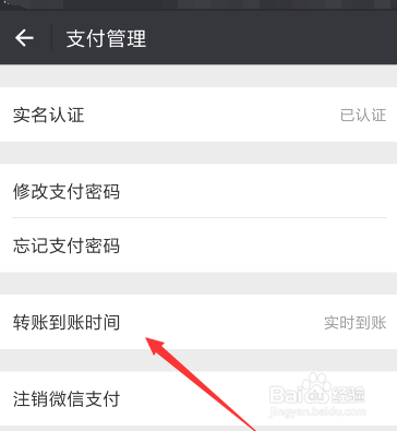 微信更改转账到账时间的操作
