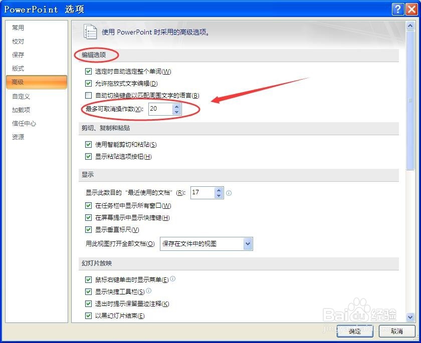 PPT中怎样增加撤销次数