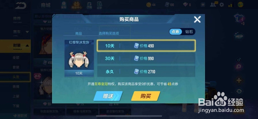 QQ飞车如何购买红缨黎沫发饰