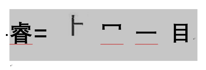 睿五笔怎么打字