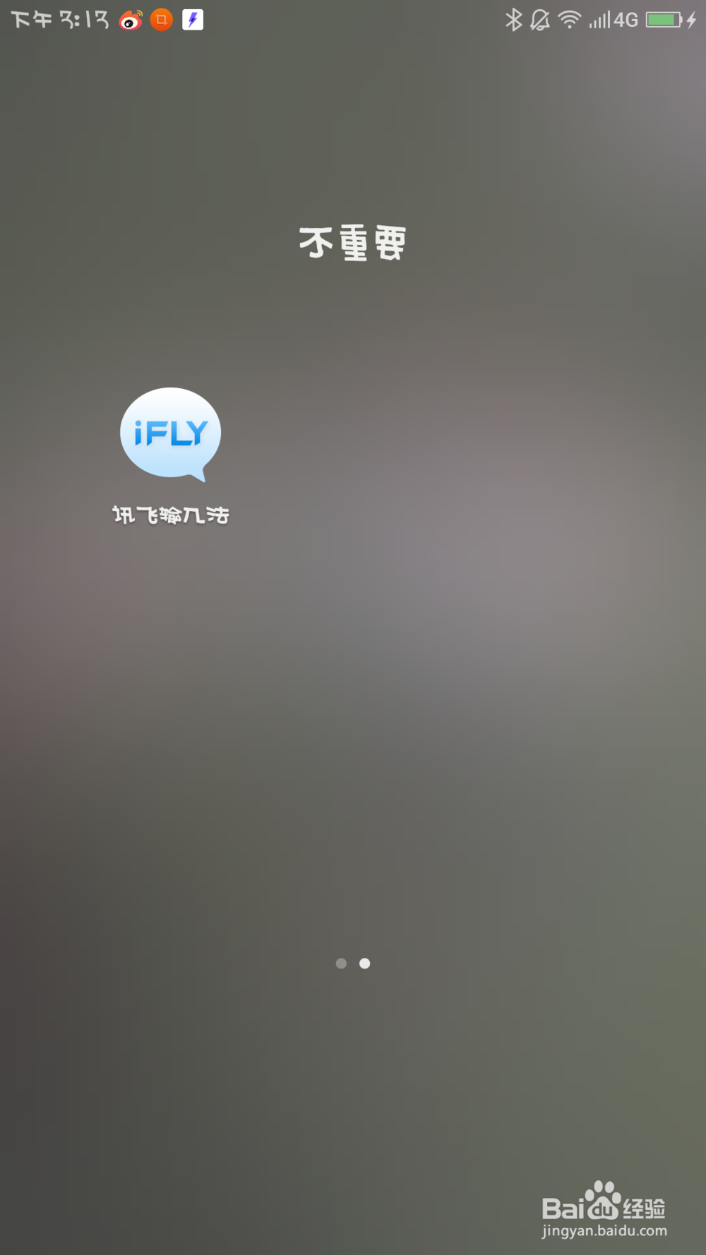 手机输入法失效键盘不弹出无法输入的解决方法！