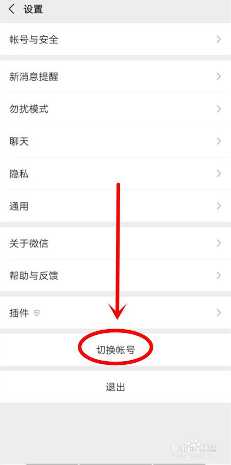 微信如何切换账号