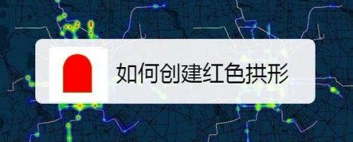 如何创建红色拱形