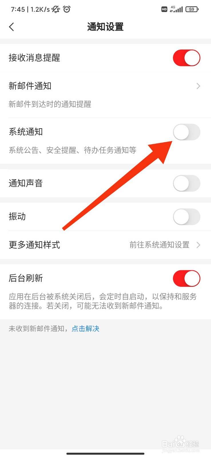 网易邮箱怎么关闭系统通知