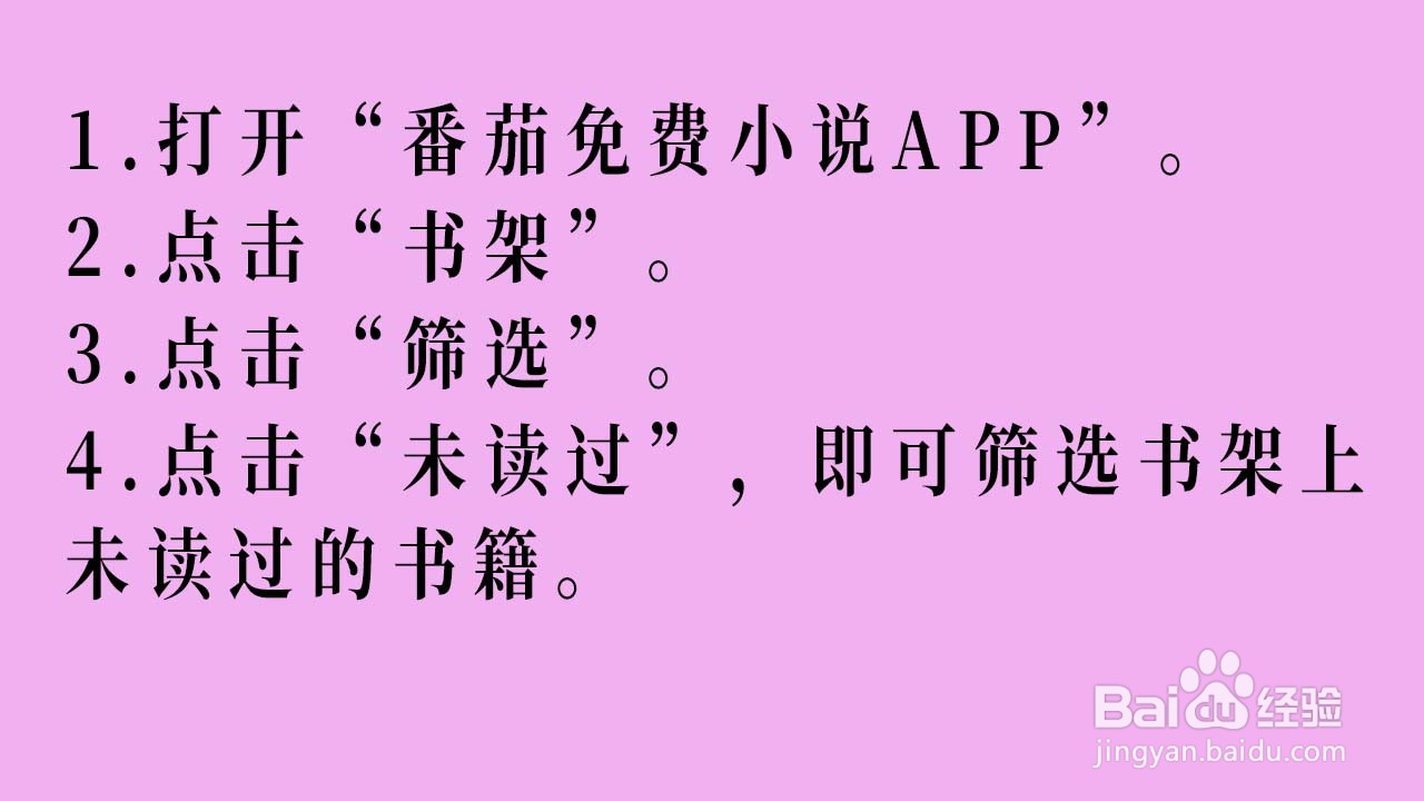 番茄免费小说APP如何筛选书架的未读书籍