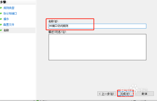 windows操作系统建立防火墙规则