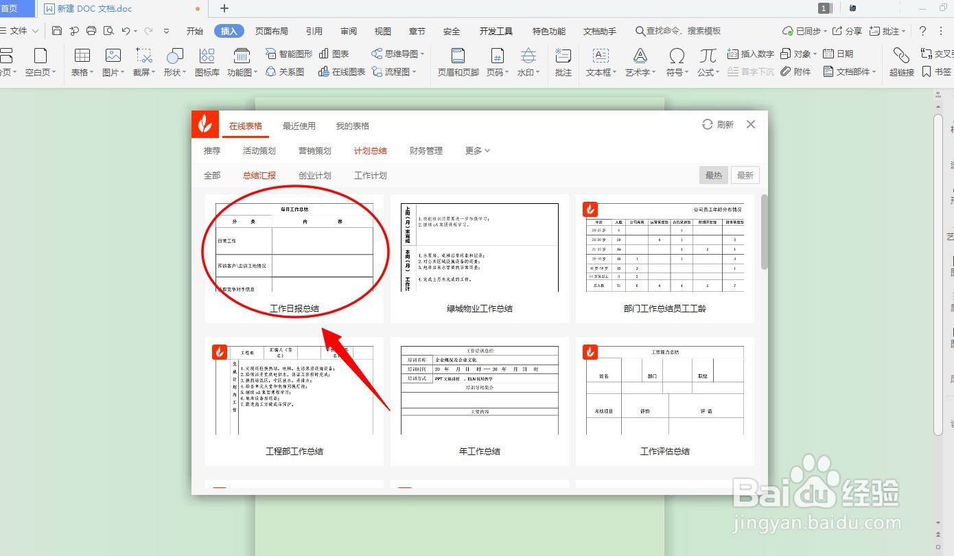 DOC文档如何插入汇报表格？