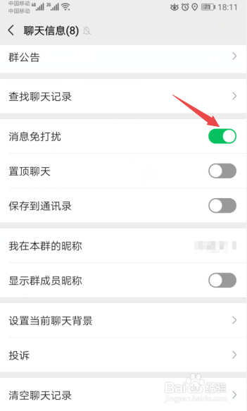 微信群如何设置屏蔽群消息