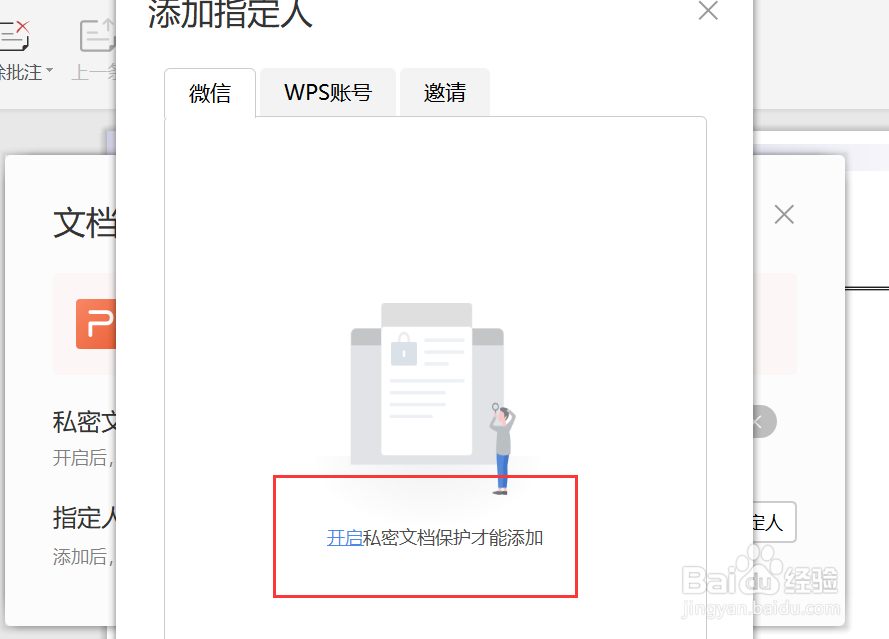 WPS文档权限设计