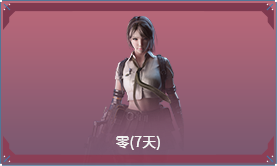 cf（穿越火线）如何领取零（7天）