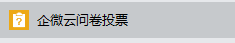 企业微信怎么发起问卷调查