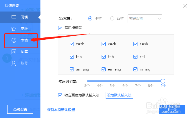 如何设置百度输入法i模式下的表情包