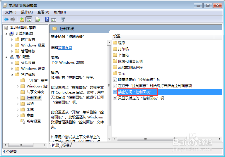 【完美解决】在Win7系统下如何禁止使用控制面板