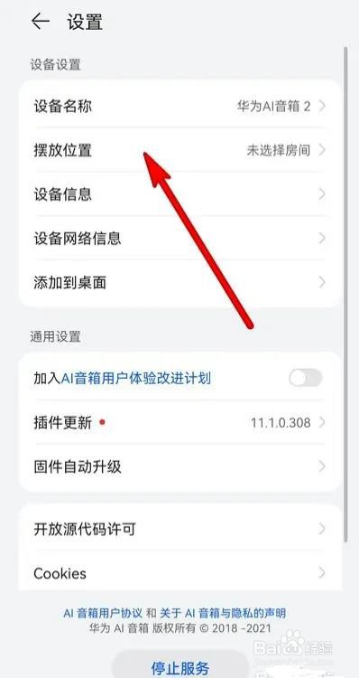 华为ai音箱如何设置摆放位置