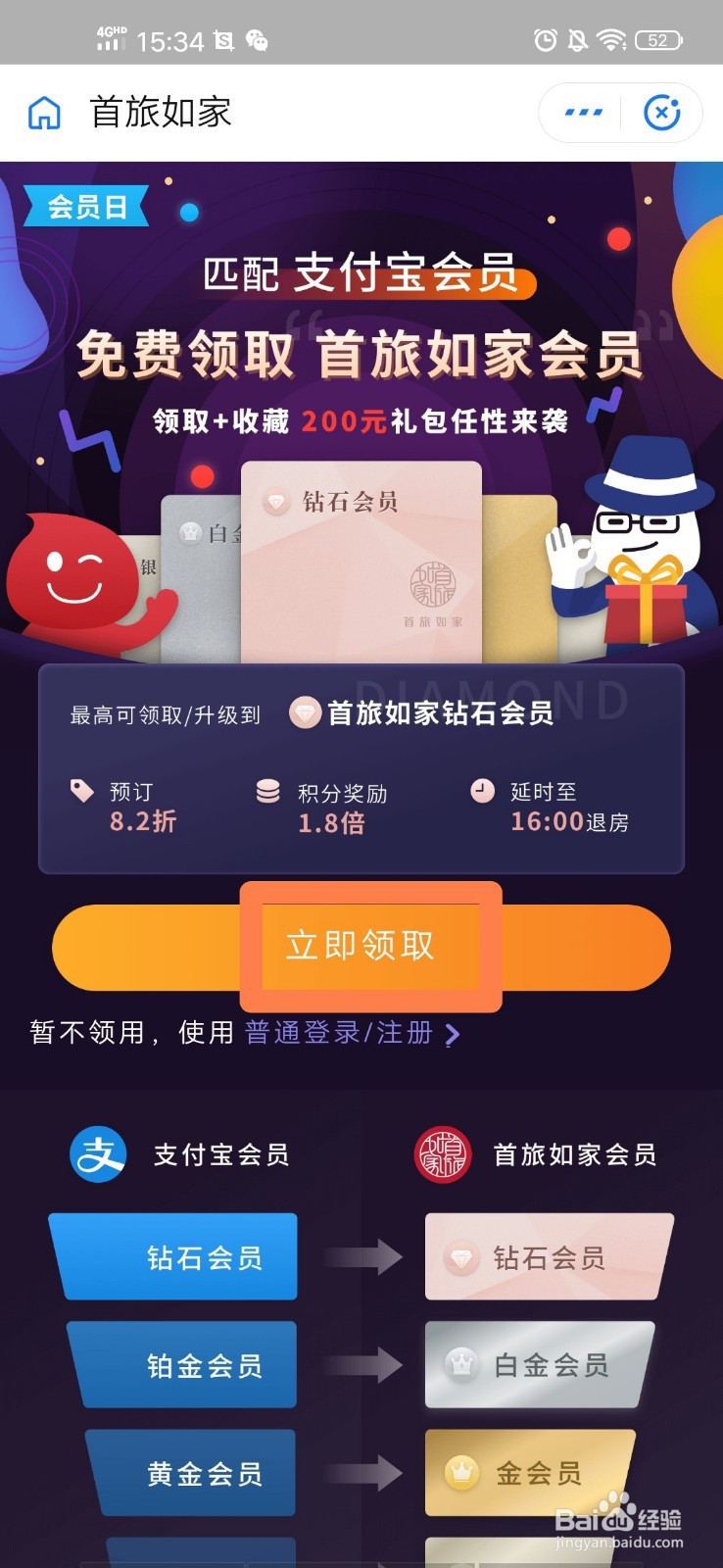 支付宝会员如何领取首旅如家酒店特权
