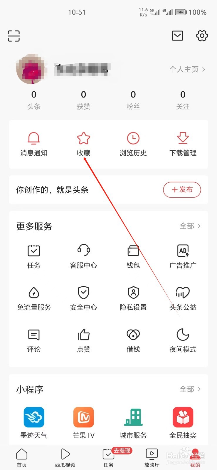 今日头条手机APP怎么找到收藏