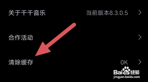 千千音乐如何清除缓存