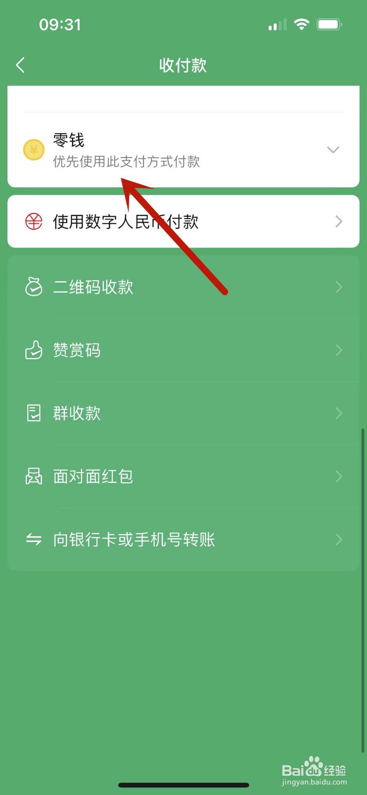 微信零钱有钱却用银行卡支付