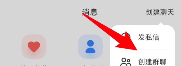 小红书群聊在哪里创建？