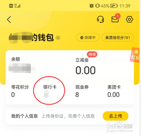 美团APP如何解绑银行卡