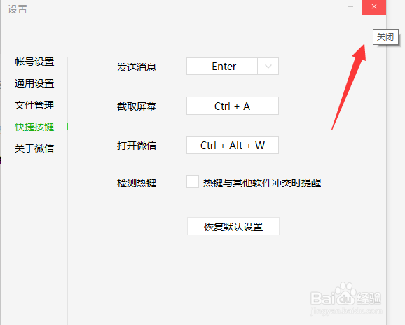 微信怎么关闭热键冲突提醒