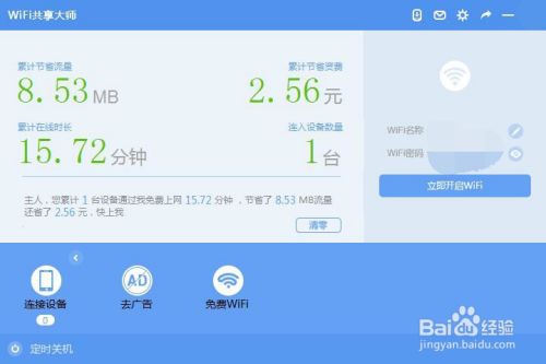 wifi共享大师怎么设置