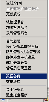 U-Mail邮件系统如何做数据备份?