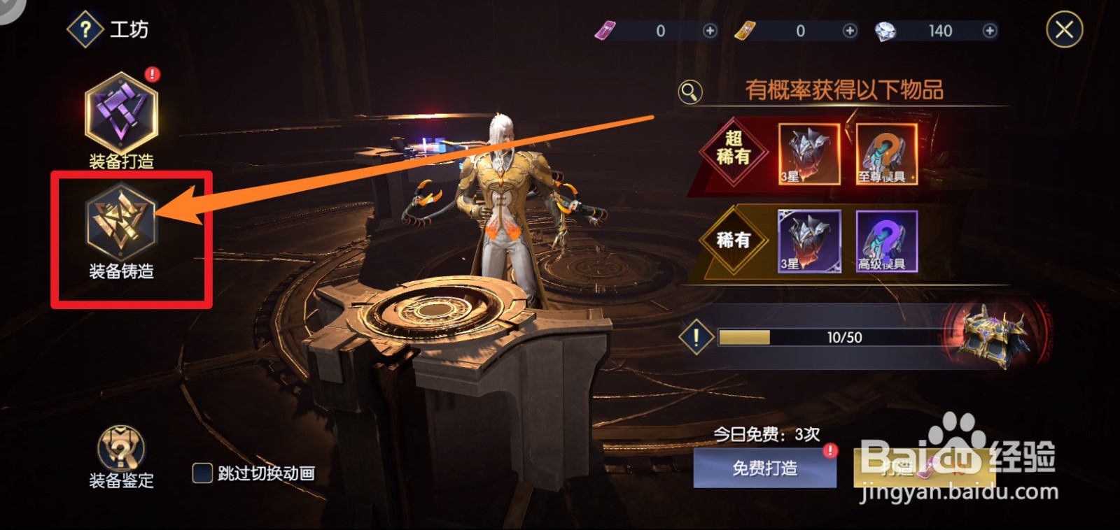 战神遗迹中装备锻造流程