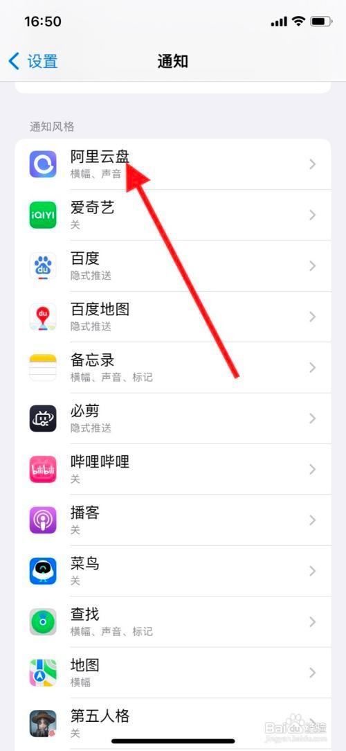 iPhone关掉“阿里云盘”软件通知提醒？
